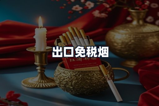 出口免税烟