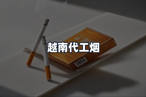 越南代工烟