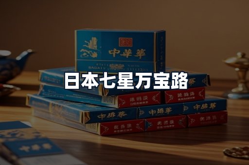 日本七星万宝路